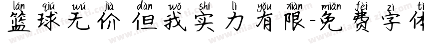 篮球无价 但我实力有限字体转换